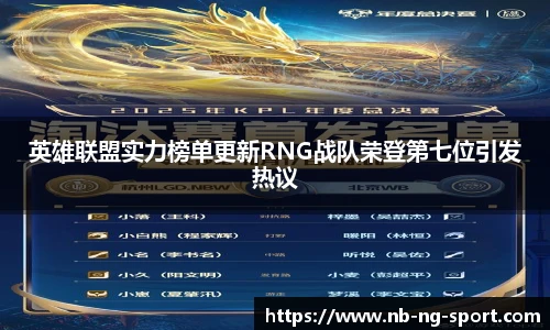 英雄联盟实力榜单更新RNG战队荣登第七位引发热议