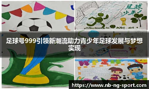 足球号999引领新潮流助力青少年足球发展与梦想实现