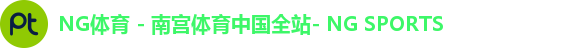 NG体育官网